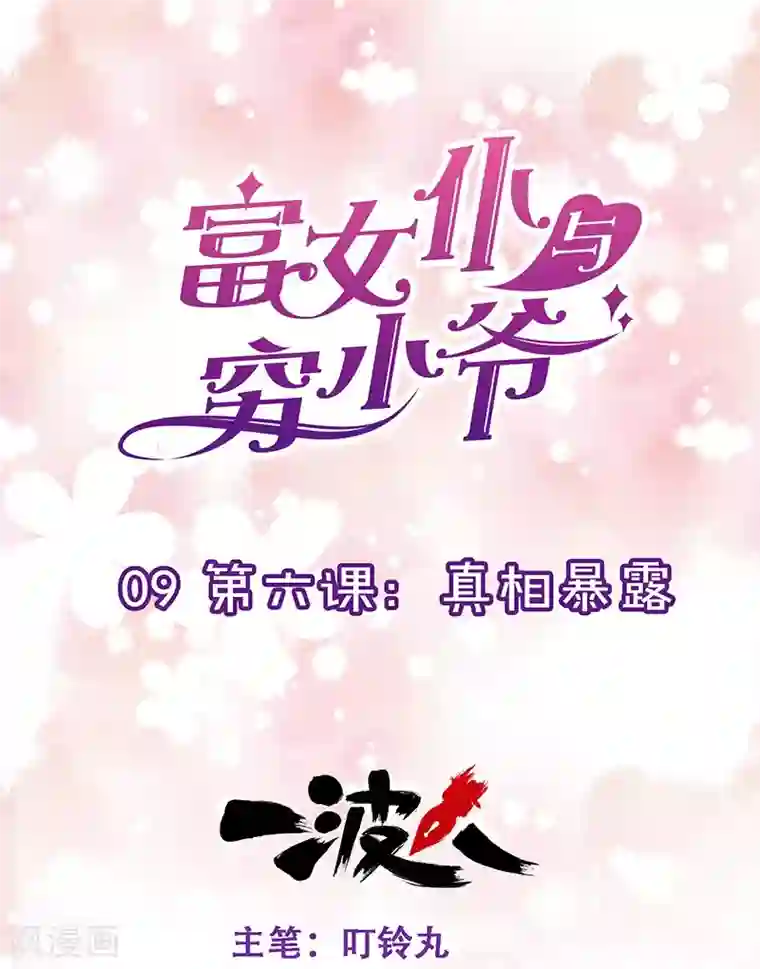 富女仆与穷少爷第9话 第六课：真相暴露