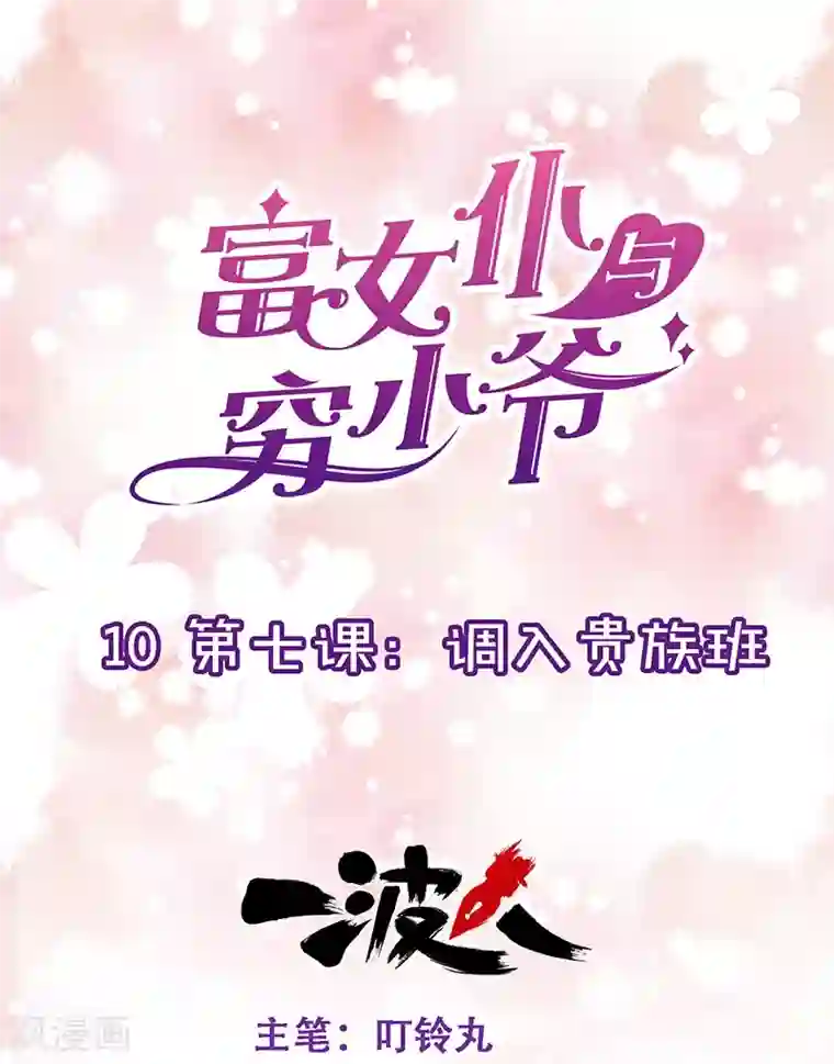 富女仆与穷少爷第10 第七课：调入贵族班