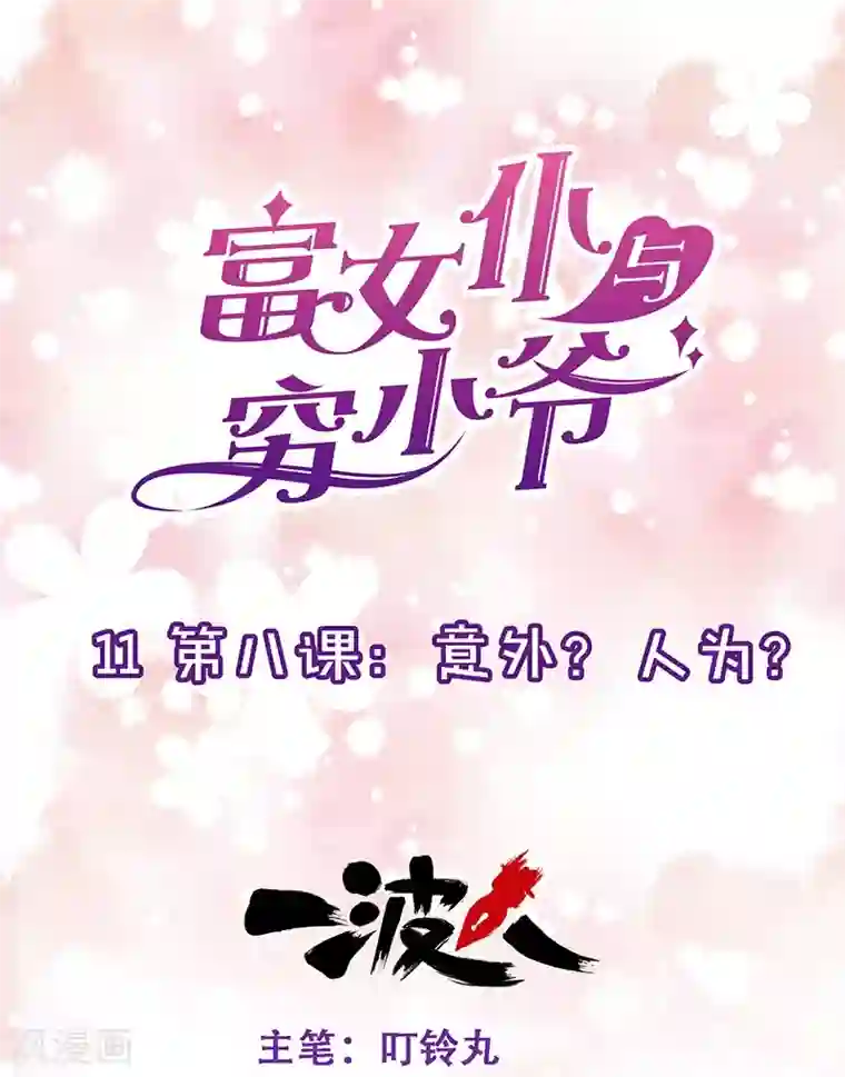 富女仆与穷少爷第11话 第八课：意外？人为？