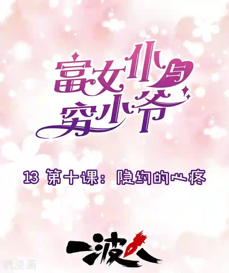 富女仆与穷少爷第13话 第十课：隐约的心疼