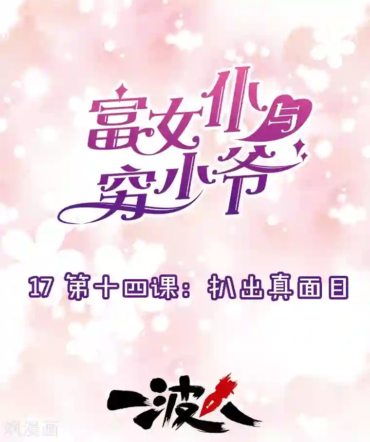 富女仆与穷少爷第17话 第十四课：扒出真面目