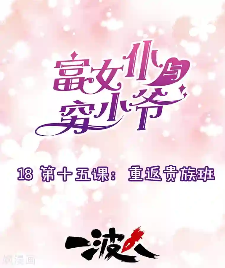 富女仆与穷少爷第18话 第十五课：重返贵族班