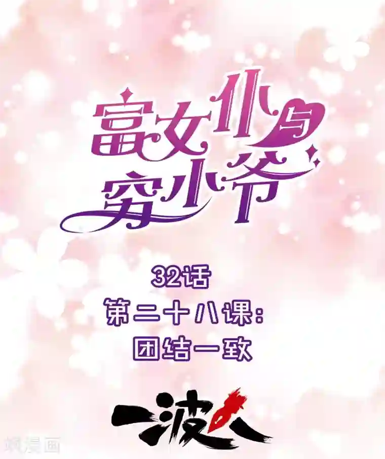 富女仆与穷少爷第32话 第二十八课：团结一致