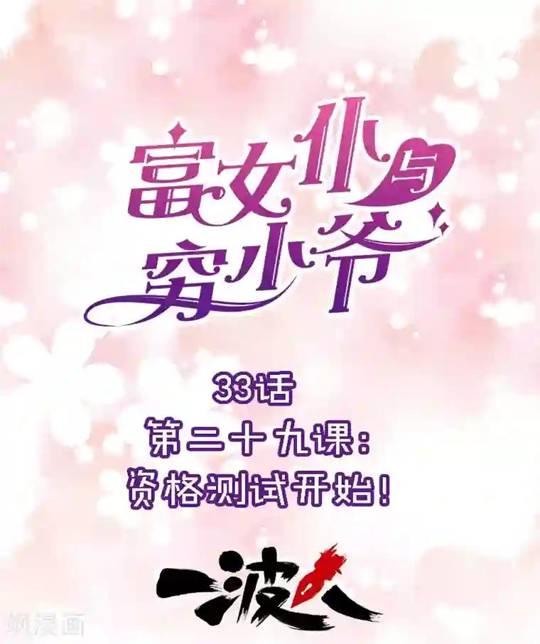 富女仆与穷少爷第33话 第二十九课：资格测试开始！