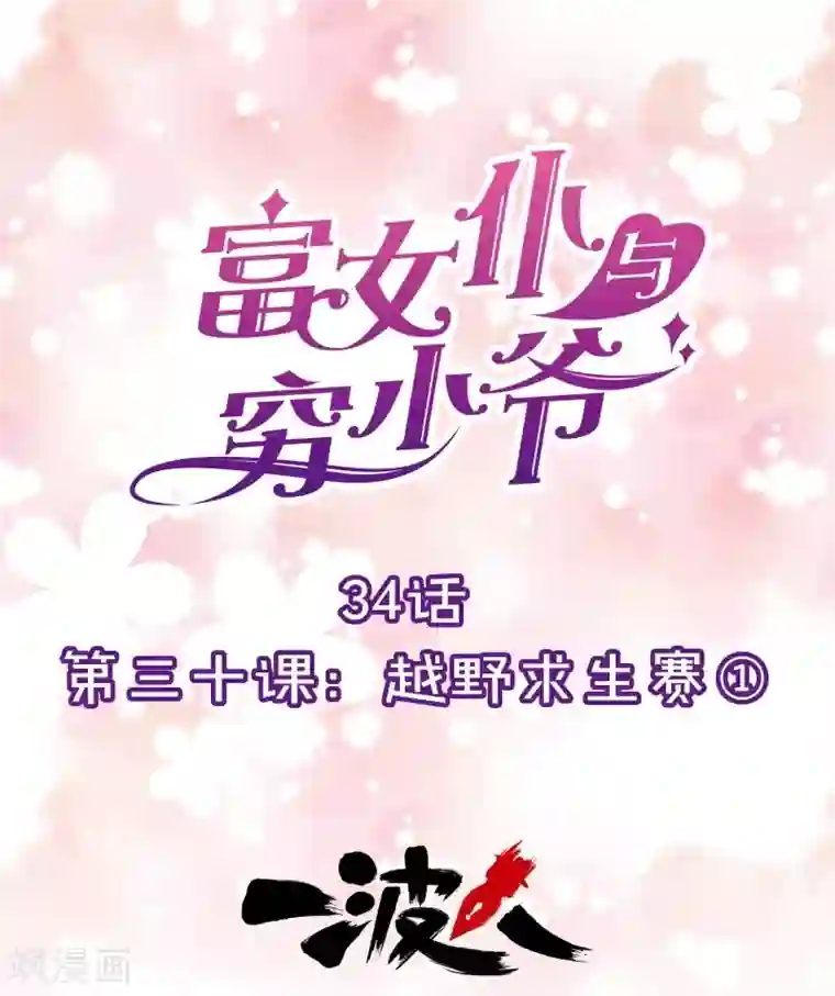 富女仆与穷少爷第34话 第三十课：越野求生赛1
