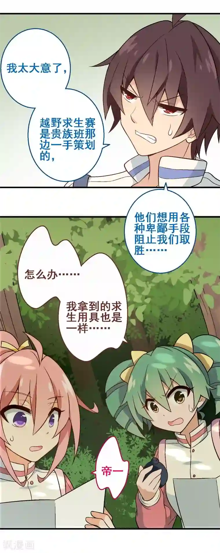 富女仆与穷少爷第34话 第三十课：越野求生赛1