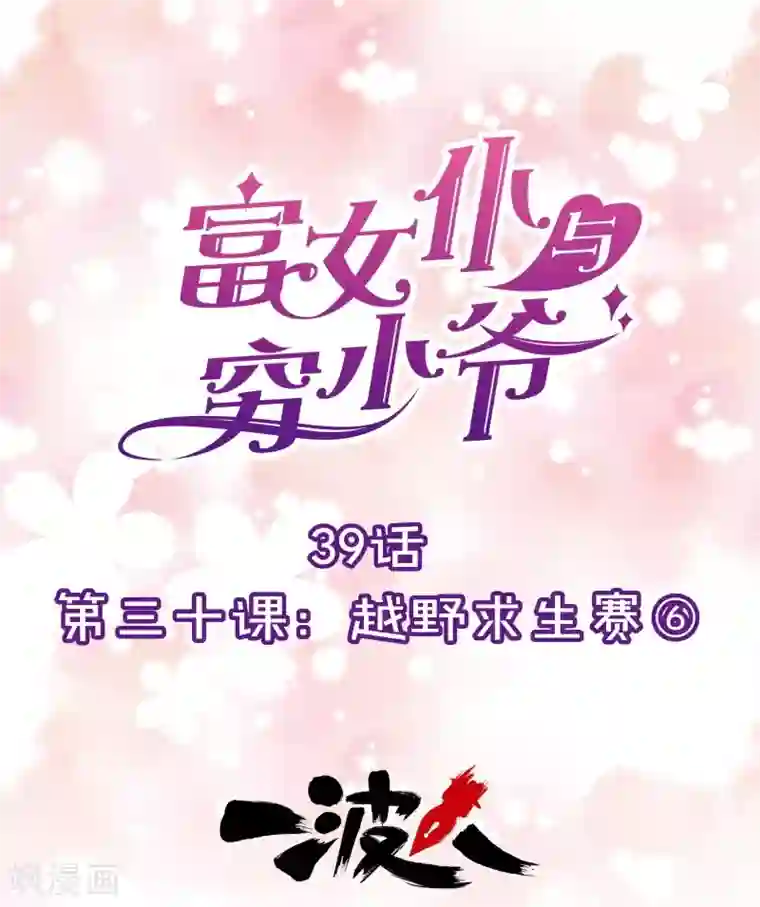 富女仆与穷少爷第39话 第三十课：越野求生赛6