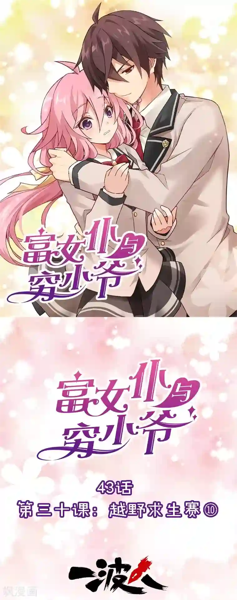 富女仆与穷少爷第43话 第三十课：越野求生赛10