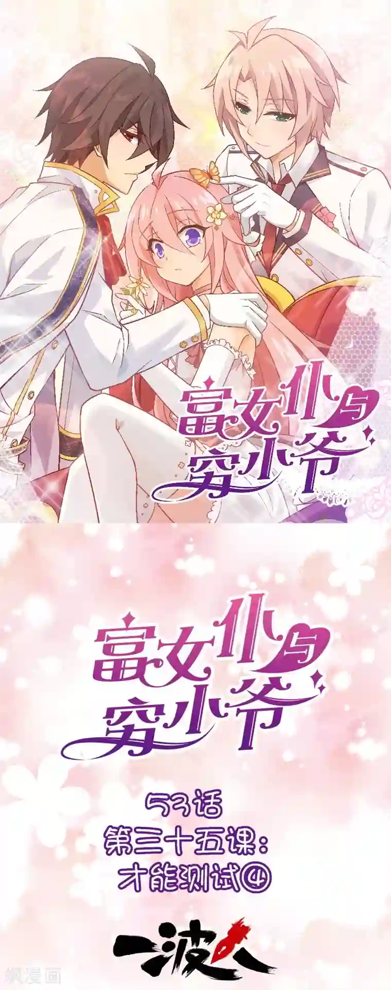 富女仆与穷少爷第53话 第三十五课：才能测试4