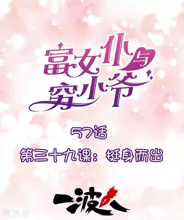 富女仆与穷少爷第57话 第三十九课：挺身而出