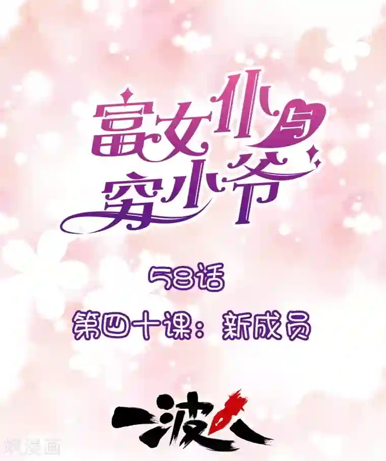 富女仆与穷少爷第58话 第四十课：新成员