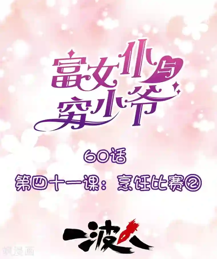 富女仆与穷少爷第60话 第四十一课：烹饪比赛2