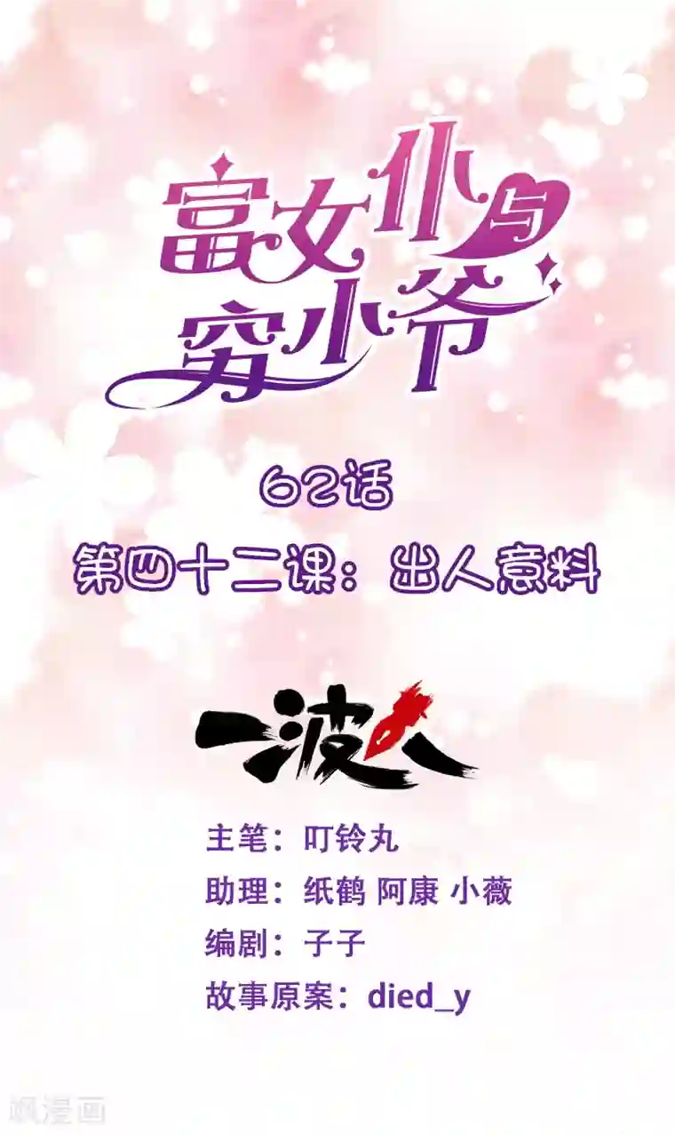 富女仆与穷少爷第62话 第四十二课：出人意料