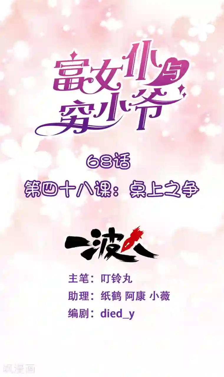 富女仆与穷少爷第68话 第四十八课：桌上之争