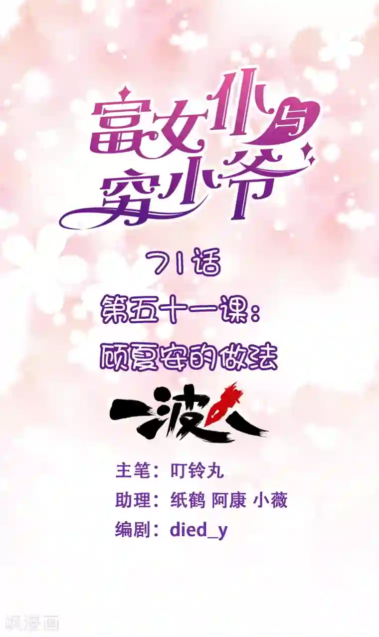 富女仆与穷少爷第71话 第五十一课：顾夏安的做法