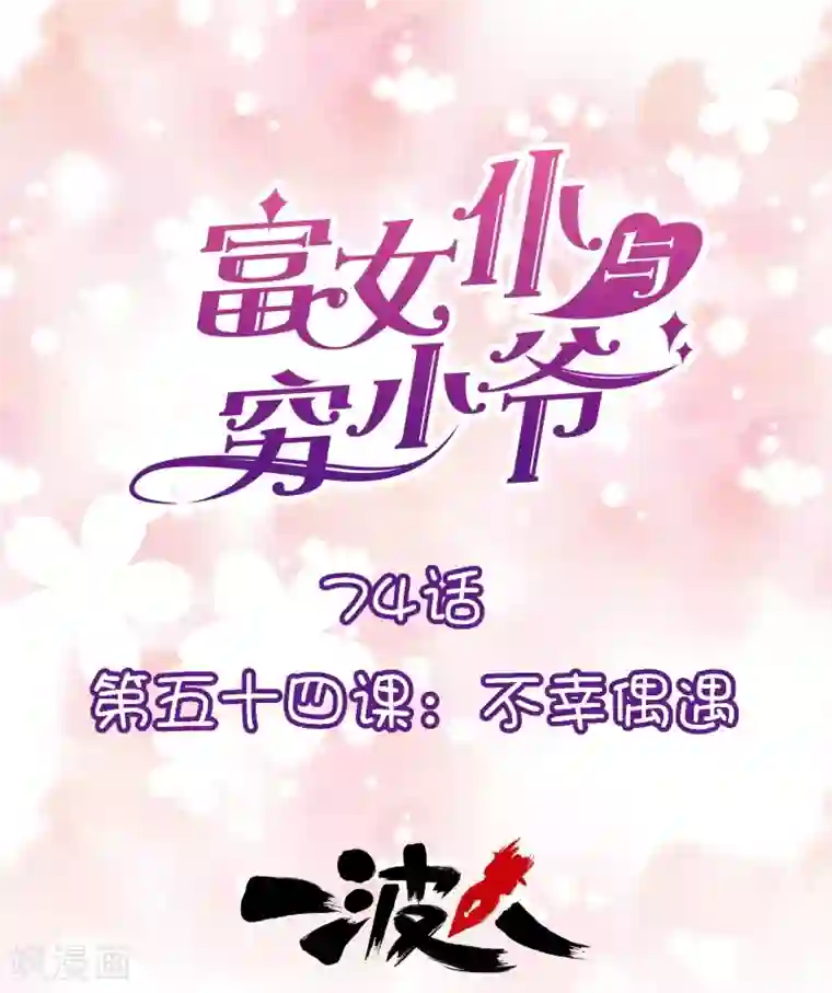 富女仆与穷少爷第74话 第五十四课：不幸偶遇