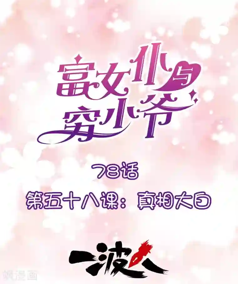 富女仆与穷少爷第78话 第五十八课：真相大白
