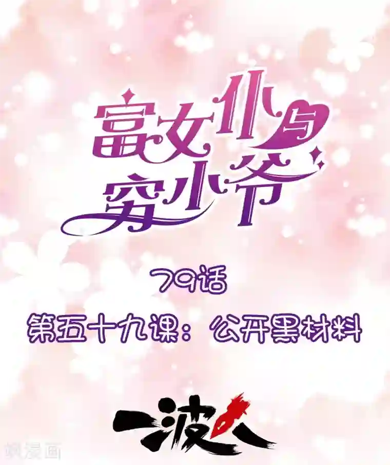 富女仆与穷少爷第79话 第五十九课：公开黑材料