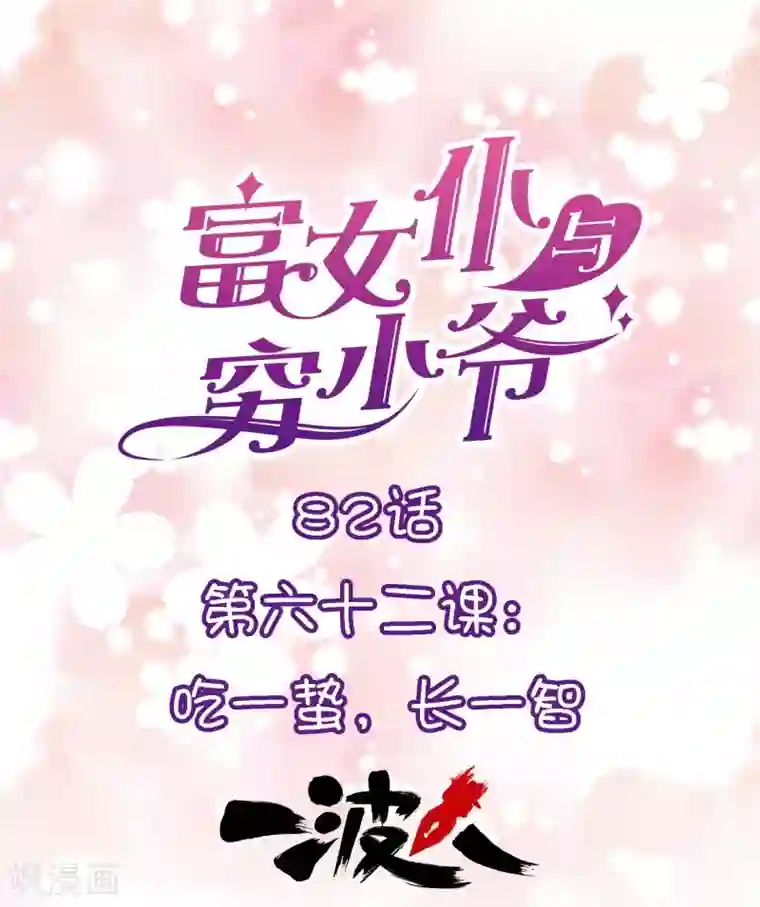 富女仆与穷少爷第82话 第六十二课：吃一蛰，长一智