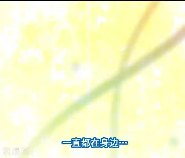 富女仆与穷少爷第96话 第七十六课：永远都在你的身边