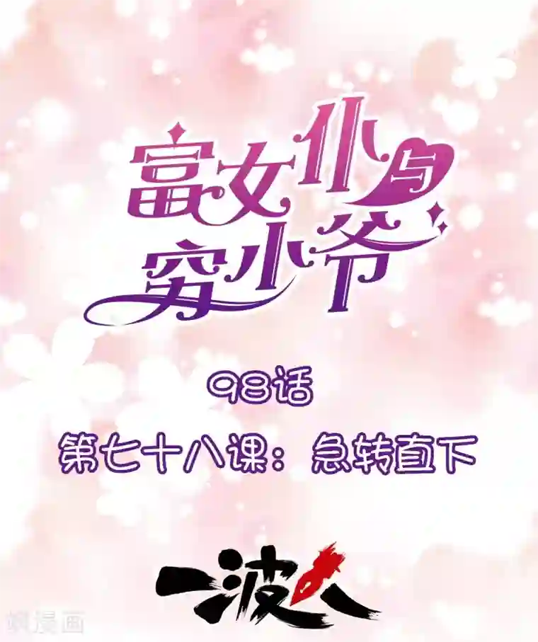富女仆与穷少爷第98话 第七十八课：急转直下