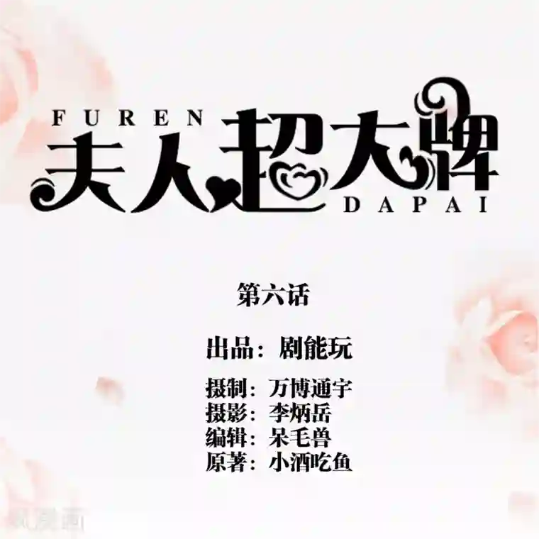 夫人超大牌第6话