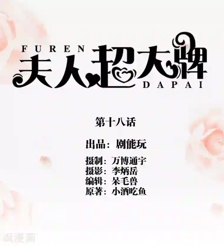 夫人超大牌第18话