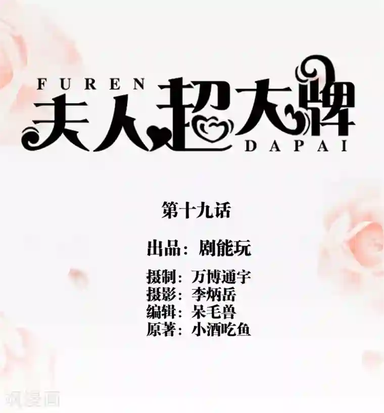 夫人超大牌第19话