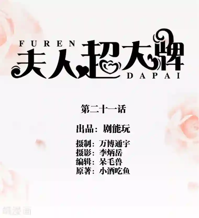 夫人超大牌第21话