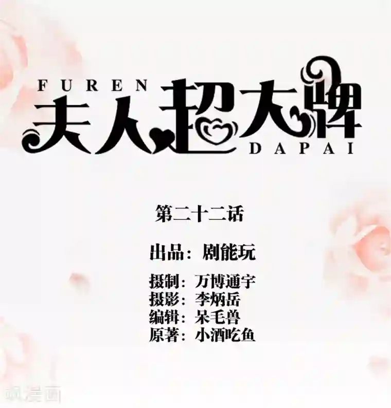 夫人超大牌第22话