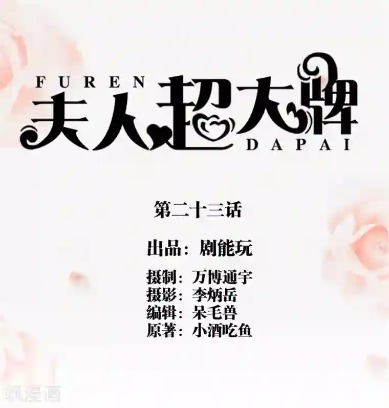 夫人超大牌第23话