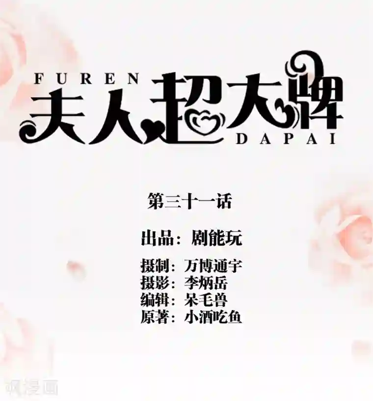 夫人超大牌第31话