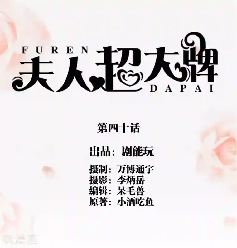 夫人超大牌第40话