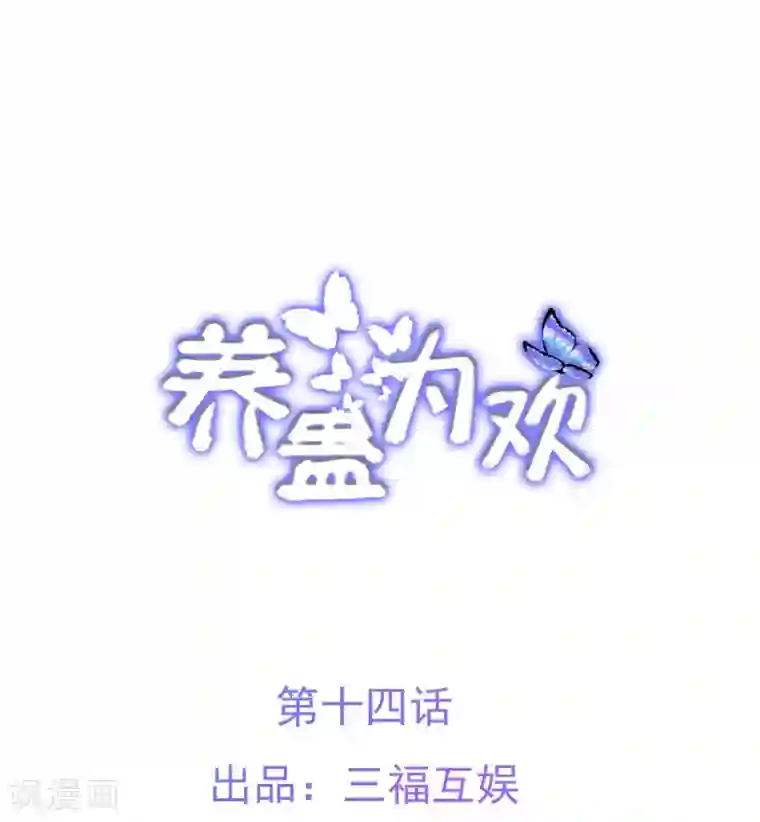 养蛊为欢第14话