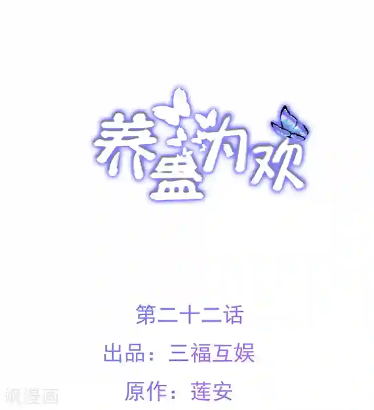 养蛊为欢第22话