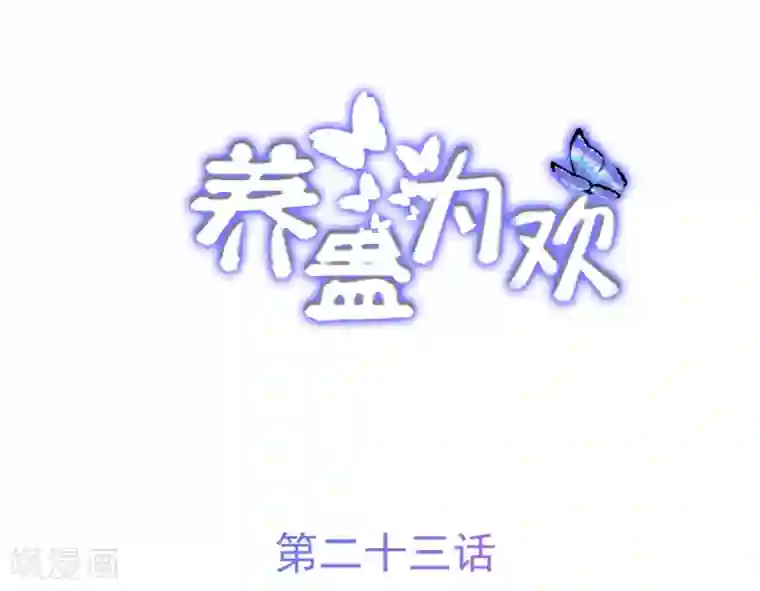 养蛊为欢第23话