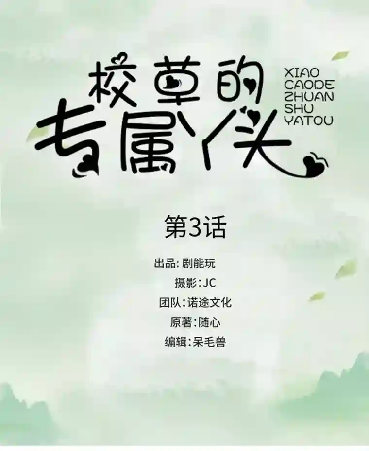 校草的专属丫头第3话