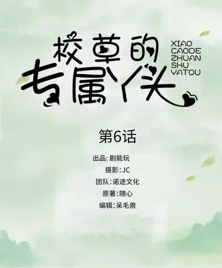 校草的专属丫头第6话