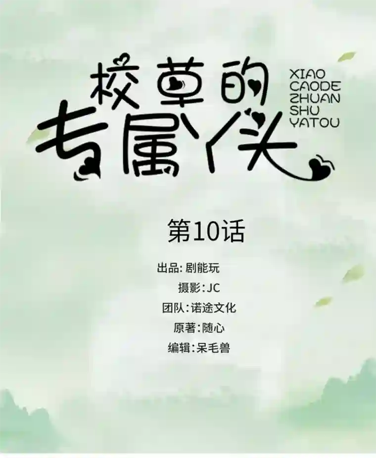 校草的专属丫头第10话