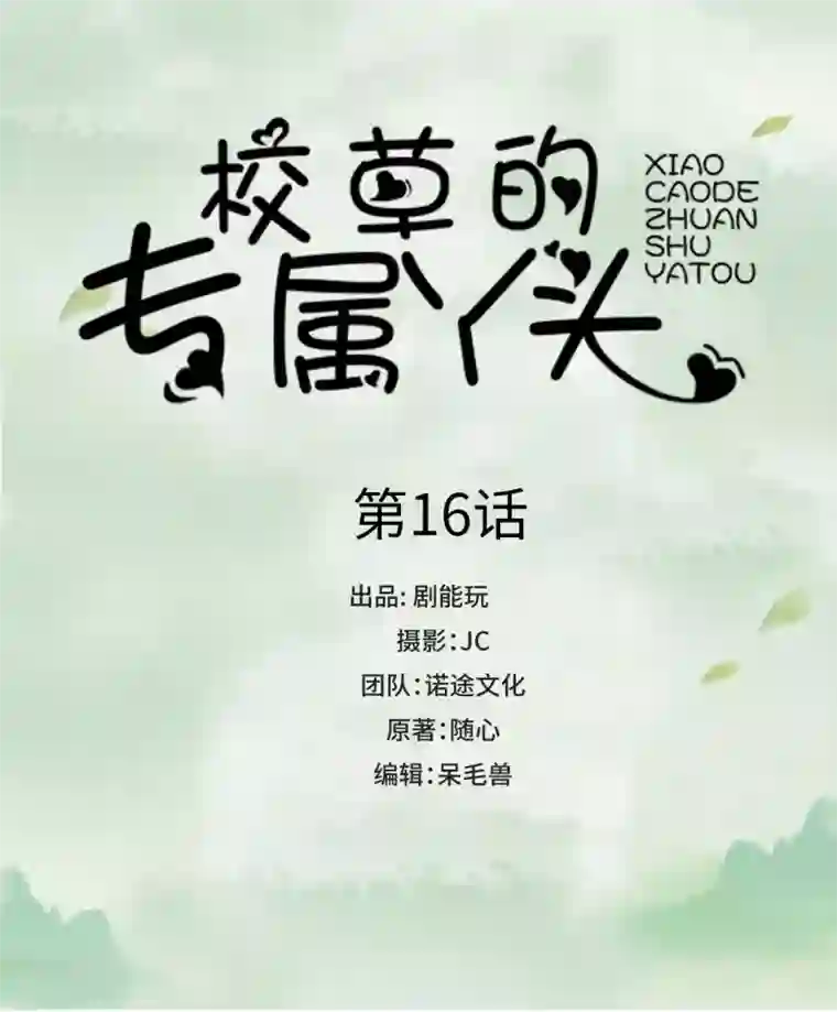 校草的专属丫头第16话