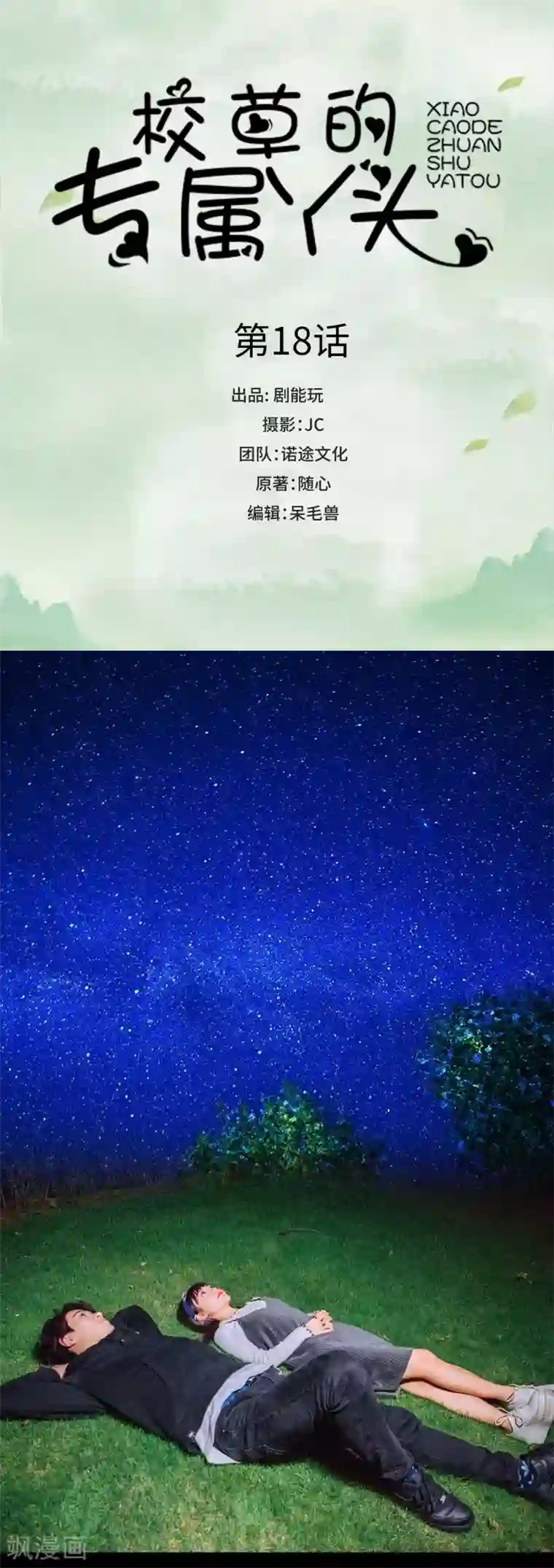 校草的专属丫头第18话