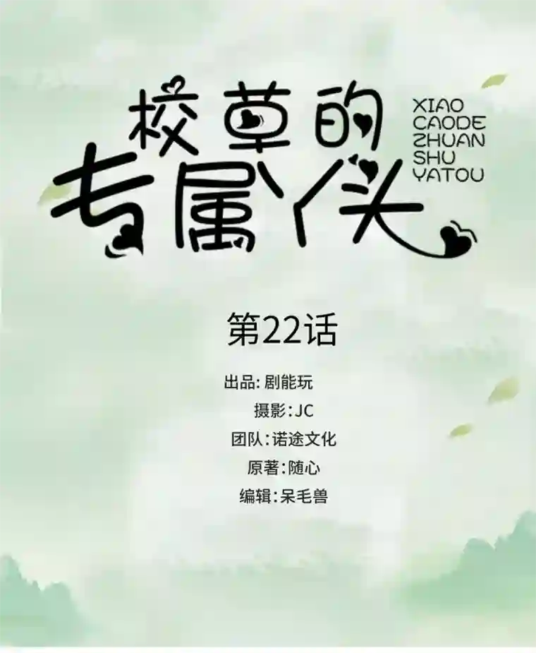 校草的专属丫头第22话