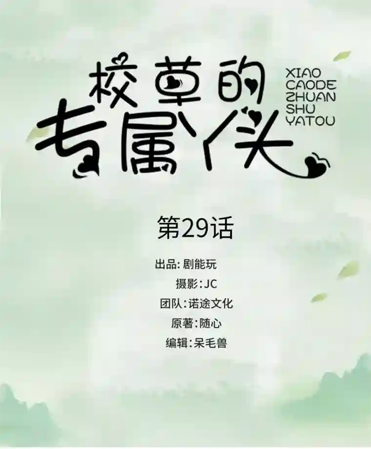 校草的专属丫头第29话