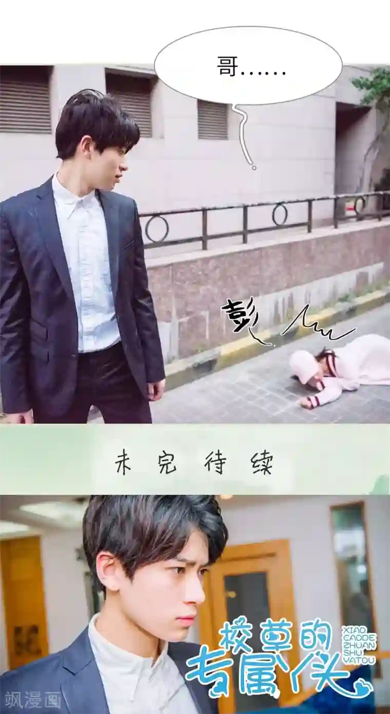 校草的专属丫头第36话