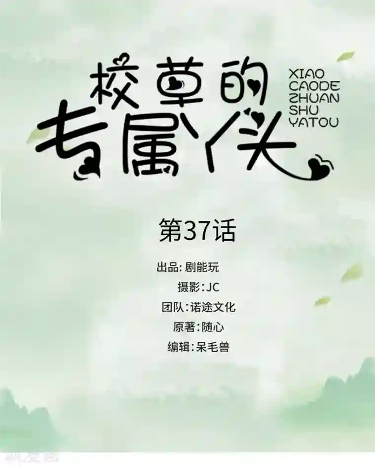 校草的专属丫头第37话