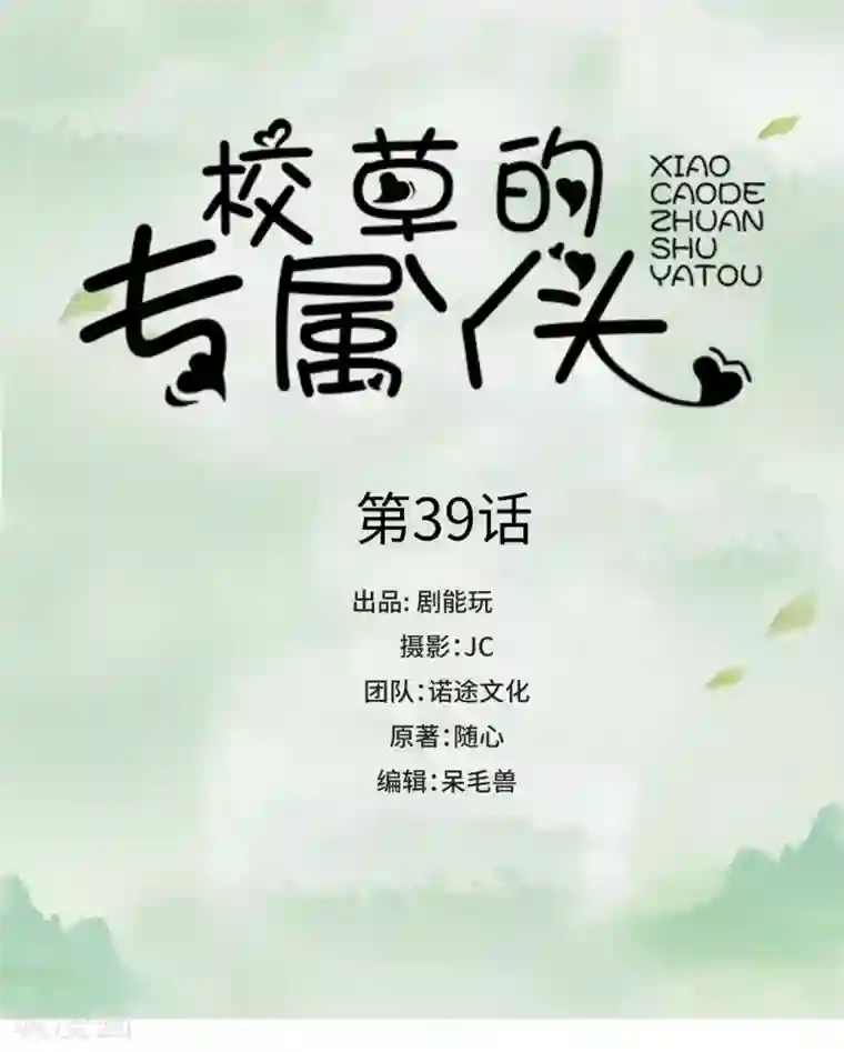 校草的专属丫头第39话