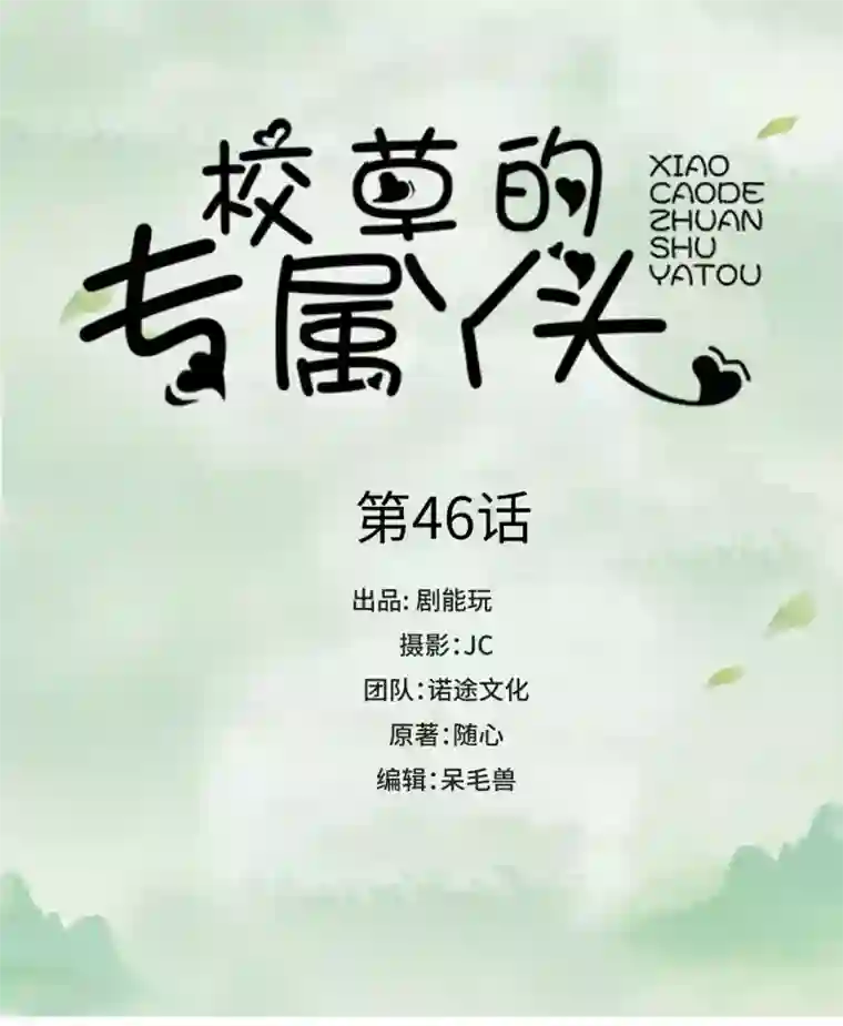 校草的专属丫头第46话