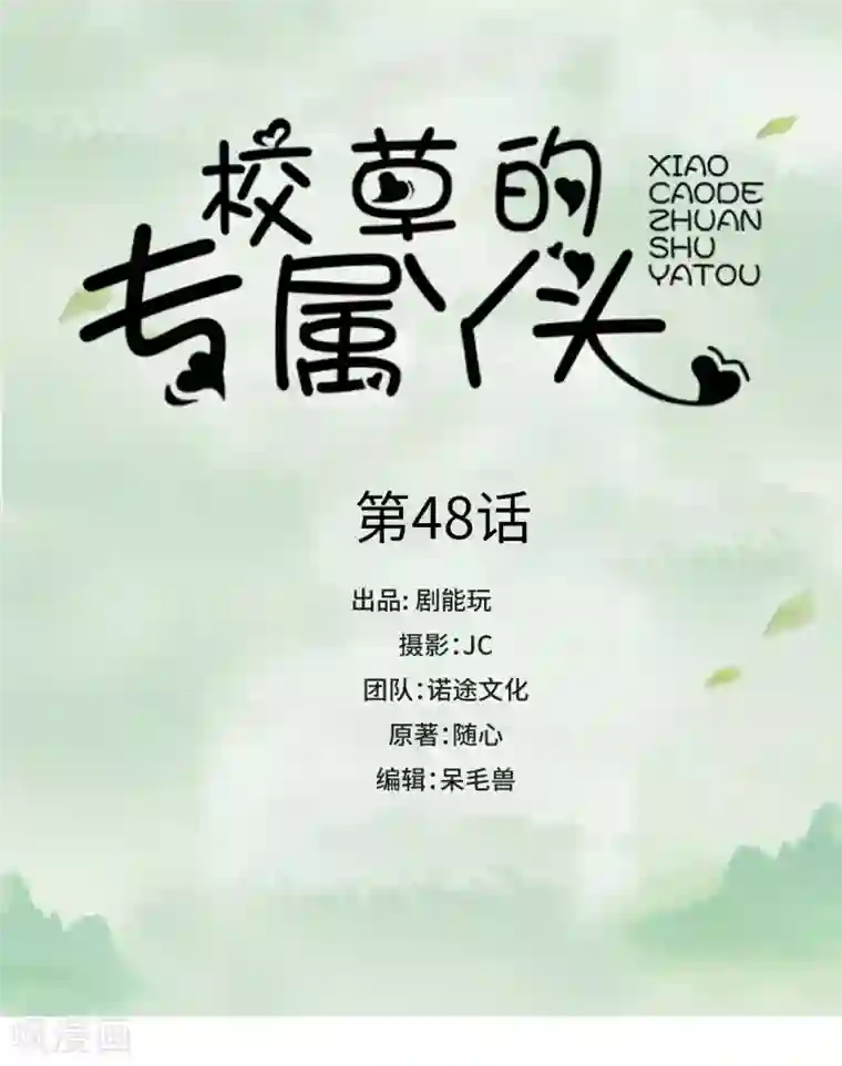 校草的专属丫头第48话