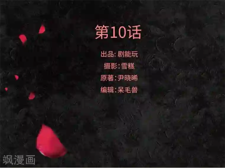 狐狸小姐和灰狼总裁第10话