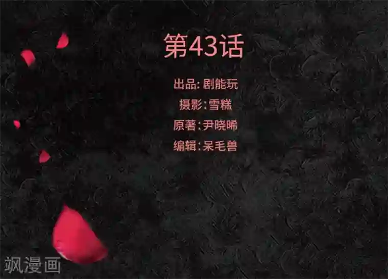 狐狸小姐和灰狼总裁第43话